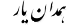 همدان یار